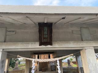 伊作(吹上町)護国神社の参拝記録(ドラゴンさん)