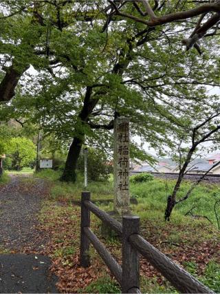稲荷神社の参拝記録(エイジさん)