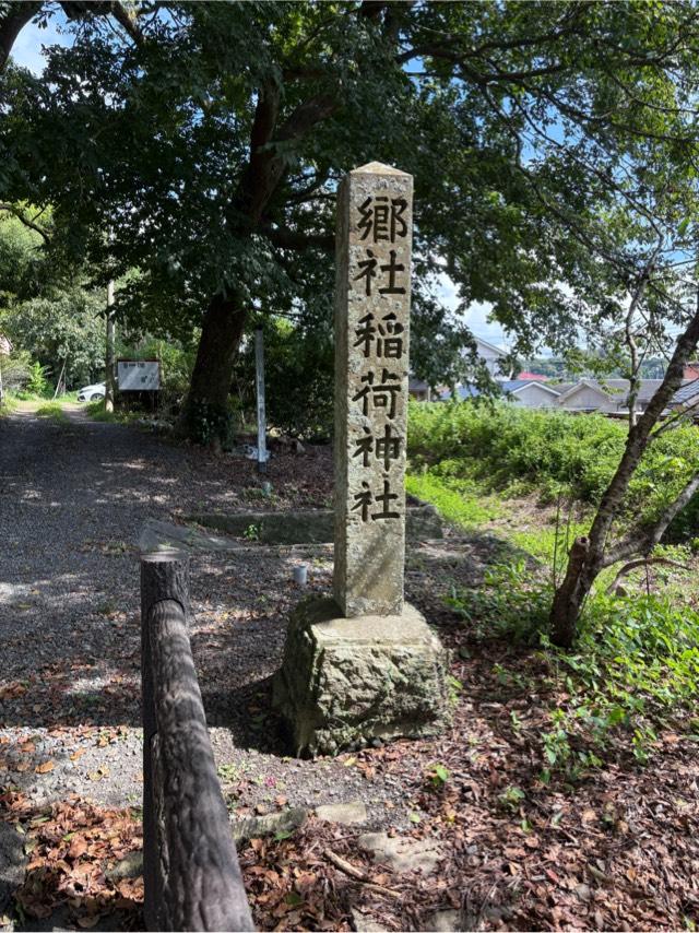 稲荷神社の参拝記録1