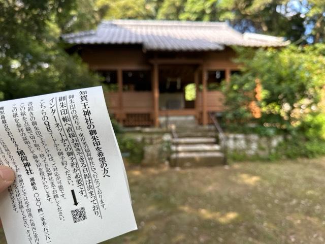 知賀王神社の参拝記録1