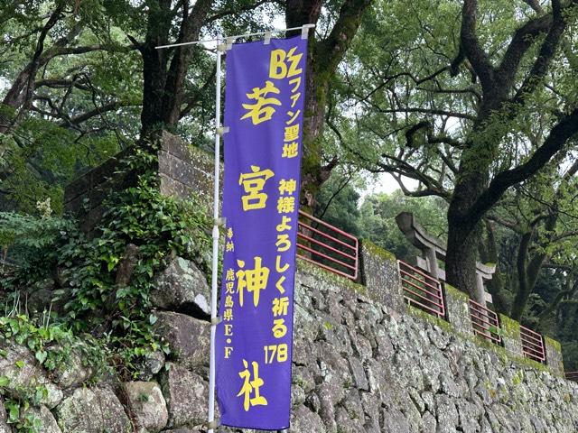 若宮神社の参拝記録1