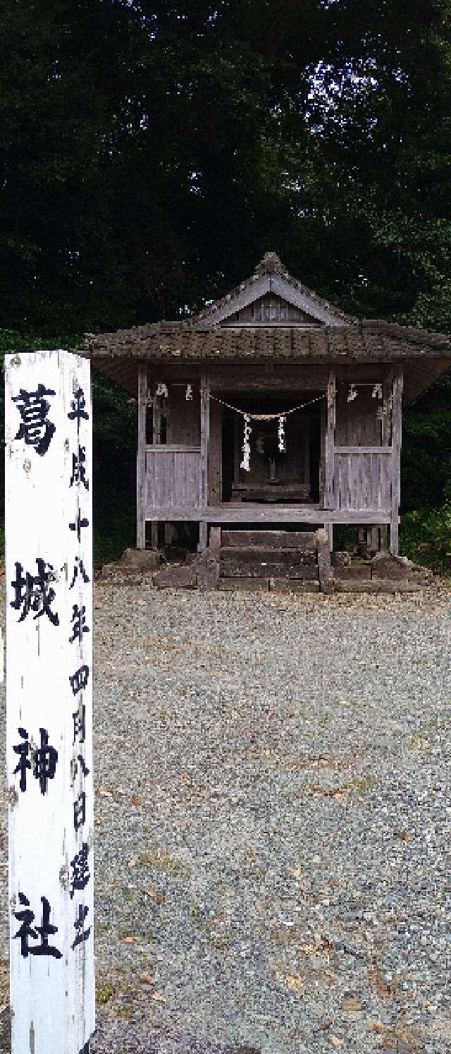鹿児島県いちき串木野市川上743 葛城神社の写真1