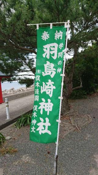 羽島崎神社の参拝記録(しもぴ～さん)
