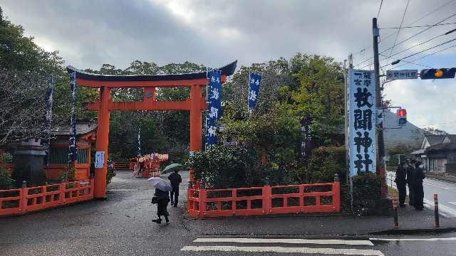 枚聞神社の参拝記録7