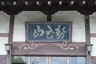 勢至山聖德寺大坊無量院の参拝記録(thonglor17さん)