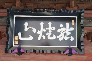 龍燈山永福寺の参拝記録(thonglor17さん)