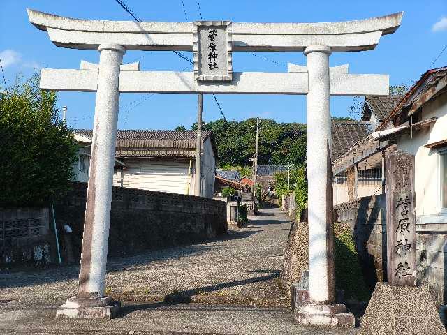 菅原神社の写真1
