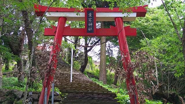 愛宕神社の参拝記録1