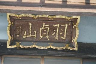 羽貞山大徳寺の参拝記録(thonglor17さん)