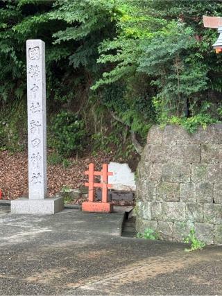 新田神社(薩摩国一宮)の参拝記録(こーちんさん)