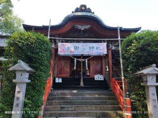 新田神社の参拝記録(たにやんさん)