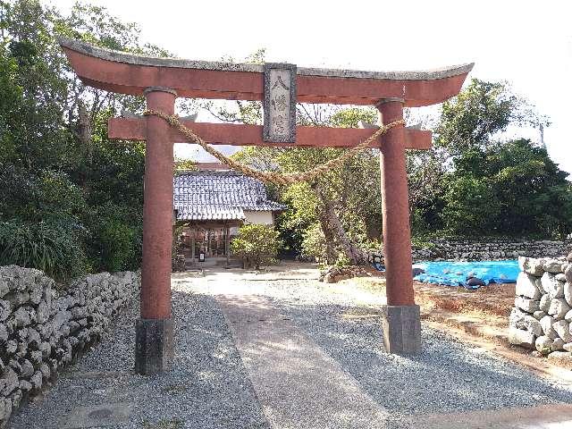 八幡神社の参拝記録1