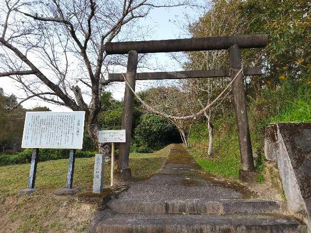 古紫尾神社の参拝記録1