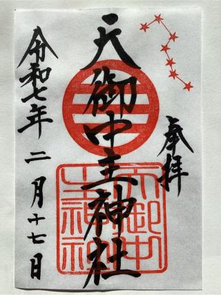 天御中主神社の参拝記録(山ちゃんさん)