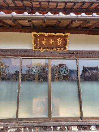 瑠璃山寳光寺の参拝記録(zx14rさん)