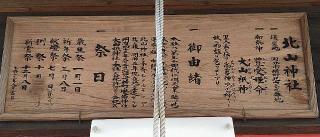 北山神社の参拝記録(Y.1966.Sさん)