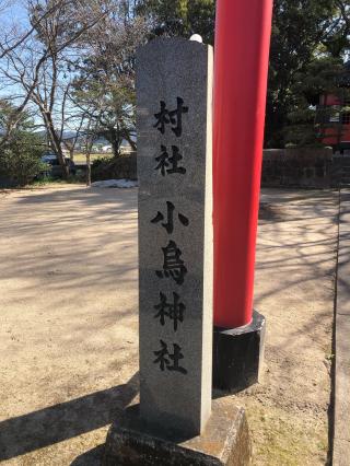 小烏神社の参拝記録(つかぼんさん)