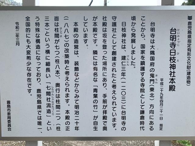 鹿児島県霧島市国分台明寺1103 日枝神社の写真1