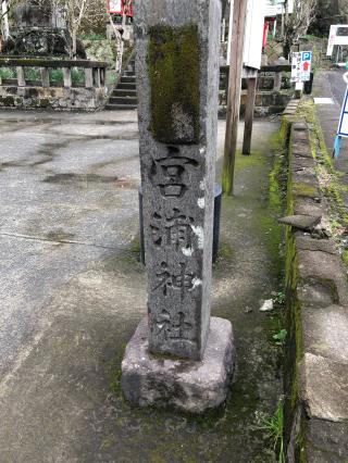 宮浦宮の参拝記録(つかぼんさん)