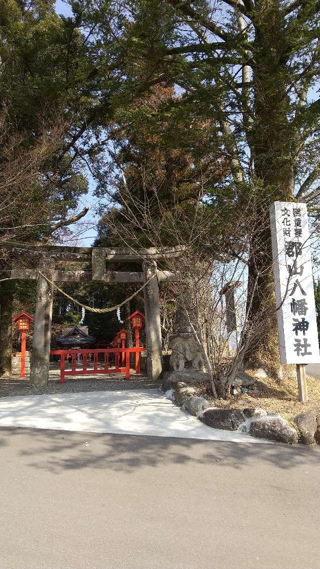 八幡神社(郡山八幡神社）の参拝記録(やっちゃんさん)