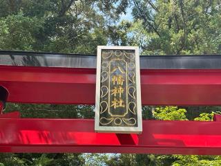 八幡神社(郡山八幡神社）の参拝記録(のりさん)