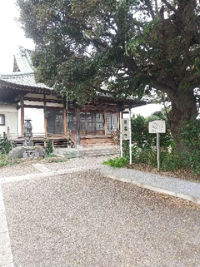 埼玉県加須市大字旗井192 星福寺の写真1