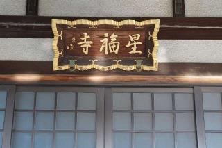 熊野山星福寺の参拝記録(thonglor17さん)