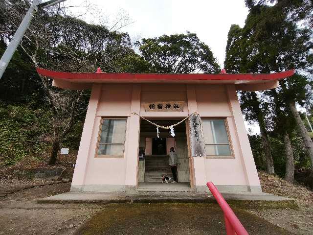 鹿児島県姶良市平松1360-1 稲留神社の写真2