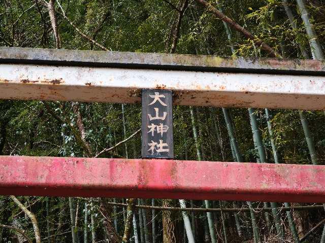 鹿児島県姶良市蒲生町白男4122-12 大山祇神社の写真5