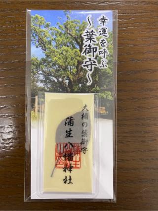 蒲生八幡神社の参拝記録(やっくんさん)