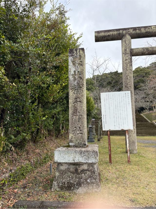 精矛神社の参拝記録4