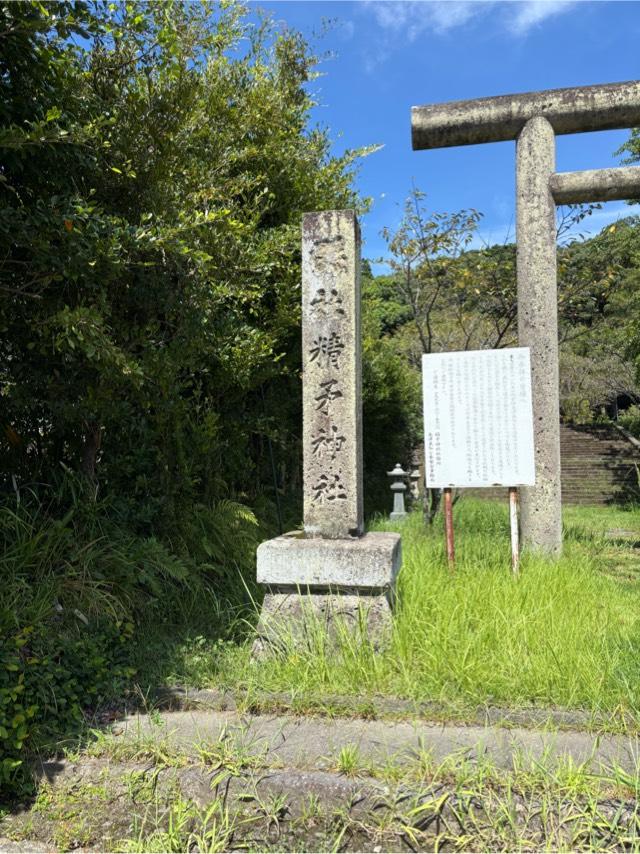 精矛神社の参拝記録7