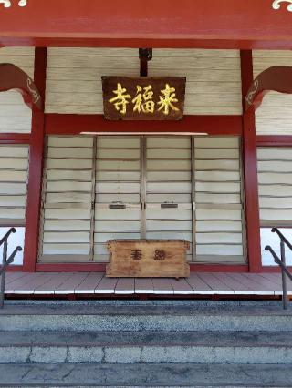 来福寺の参拝記録(zx14rさん)