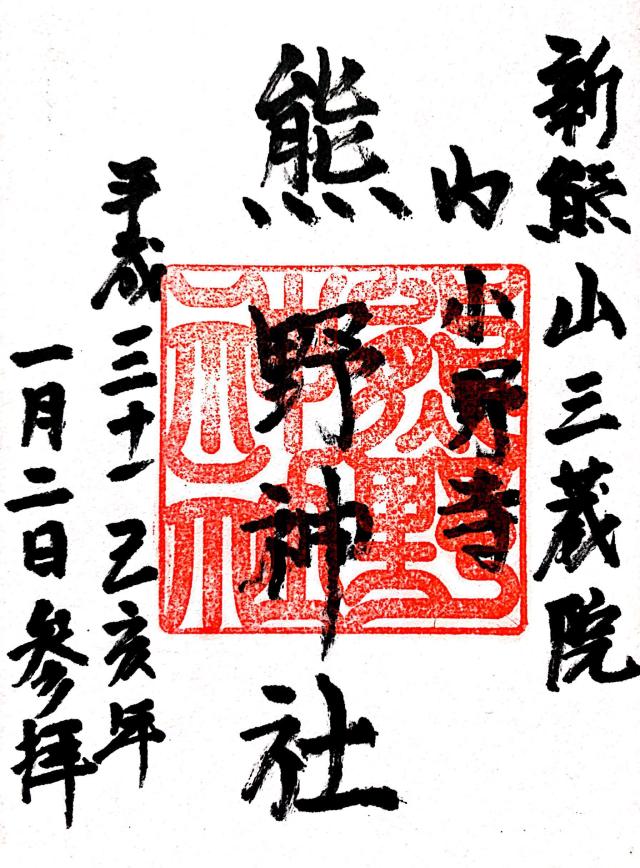 熊野神社の参拝記録10