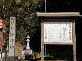 月読神社の参拝記録(azさん)