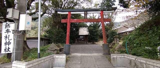 飯牟礼神社の参拝記録1