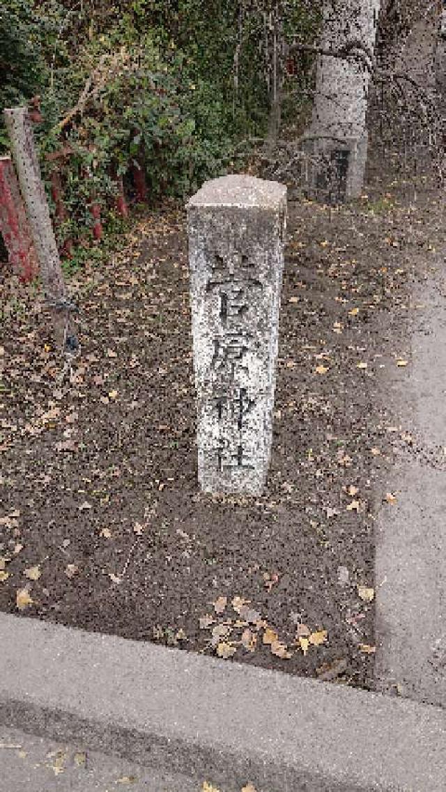 菅原神社の参拝記録3