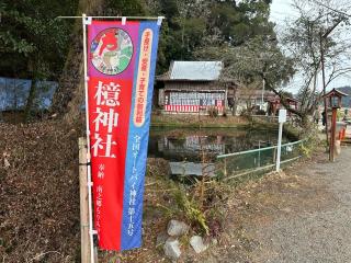 檍神社の参拝記録(のりさん)