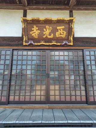 宝林山安養院西光寺の参拝記録(zx14rさん)