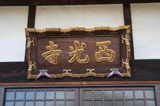 宝林山安養院西光寺の参拝記録(thonglor17さん)