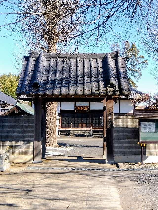 宝林山安養院西光寺の参拝記録2