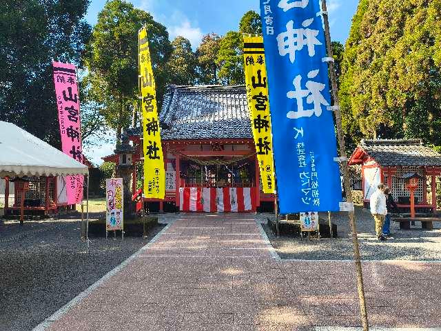 山宮神社の参拝記録2