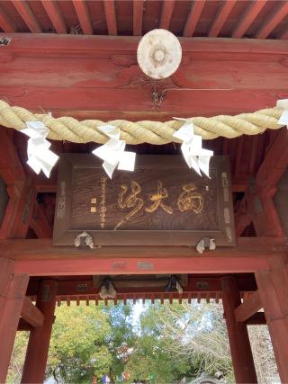 醫王山光明院真福寺(石戸厄除両大師)の参拝記録(たくちゃんさん)