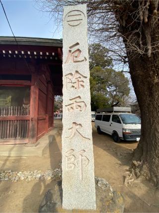 醫王山光明院真福寺(石戸厄除両大師)の参拝記録(たくちゃんさん)