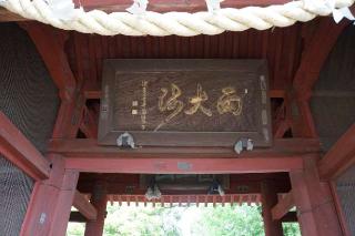 醫王山光明院真福寺(石戸厄除両大師)の参拝記録(thonglor17さん)