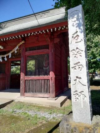 醫王山光明院真福寺(石戸厄除両大師)の参拝記録(達也さん)