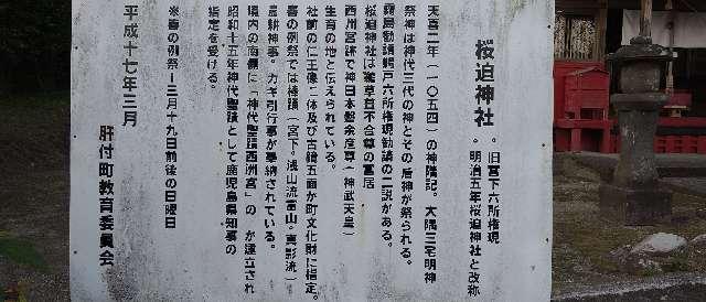 鹿児島県肝属郡肝付町宮下1647 桜迫神社の写真3