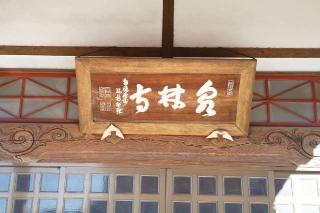 南養山泉林寺の参拝記録(thonglor17さん)