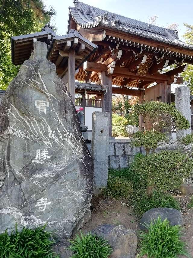 西光山無量寿院宥勝寺の参拝記録6