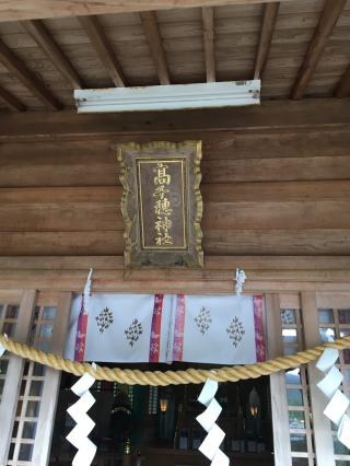 高千穗神社の参拝記録(くるくるさん)